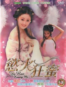 慾火狂蜜海报