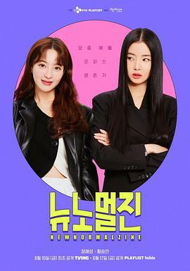 新常态阵 뉴노멀진 (2022)海报