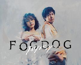 雾中之犬 FOGDOG (2025)海报
