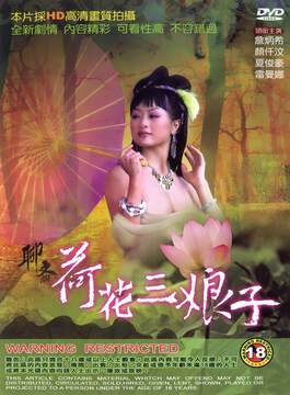聊斋艳谭4:荷花三娘子海报