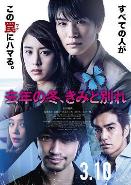 去年冬天与你分手 去年の冬、きみと別れ (2018)海报
