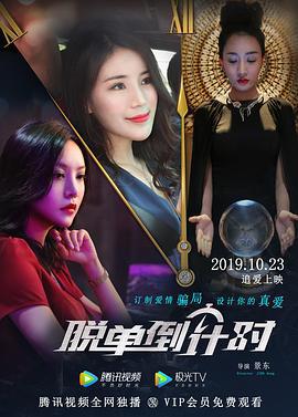 脱单倒计时 (2019)海报