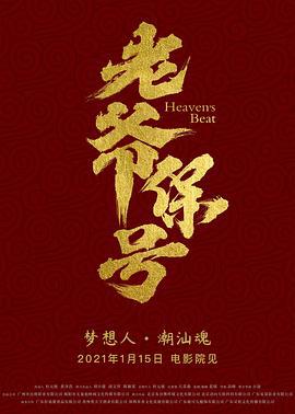 老爷保号 (2021)海报