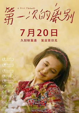 第一次的离别 (2018)海报