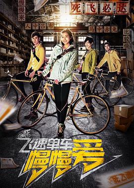 飞速单车慢慢爱 (2018)海报