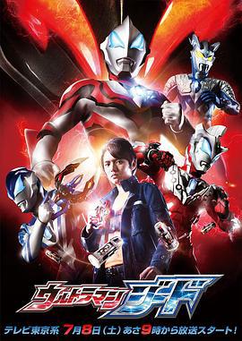 捷德奥特曼 ウルトラマンジード (2017)海报