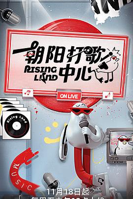 朝阳打歌中心 (2022)海报