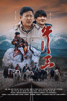 牛王 (2021)海报