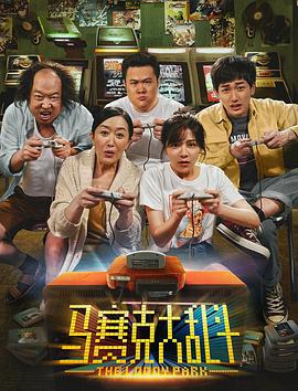 马赛克大乱斗 (2019)海报