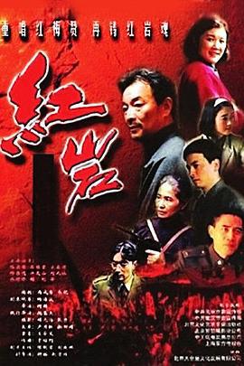 红岩 (1999)海报