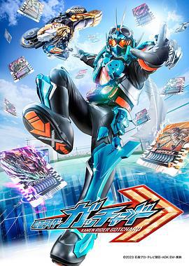 假面骑士歌查德 仮面ライダーガッチャード (2023)海报