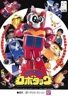 铁腕侦探露宝达 テツワン探偵ロボタック (1998)海报
