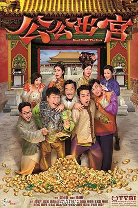 公公出宫 (2016)海报
