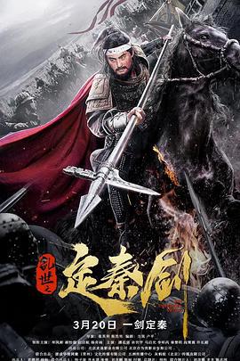 乱世之定秦剑 (2020)海报