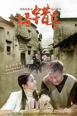 搭错车 (2015)海报