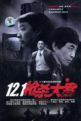 12·1枪杀大案 (1999)海报