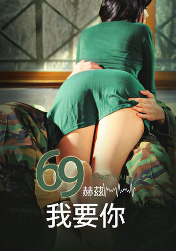 69赫兹，我要你海报