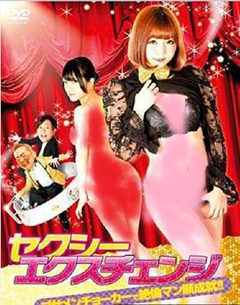欲女大翻身 セクシーエクスチェンジ ブサメンチョーカーで絶倫マン願成就!! (2019) zhong_zi海报