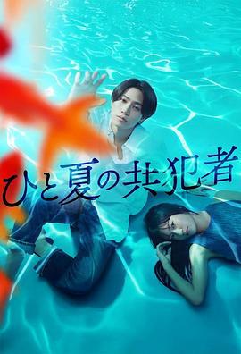 夏天的共犯 ひと夏の共犯者 (2025)海报