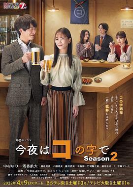 今夜在コ字形 第二季 今夜はコの字で Season2 (2022)海报