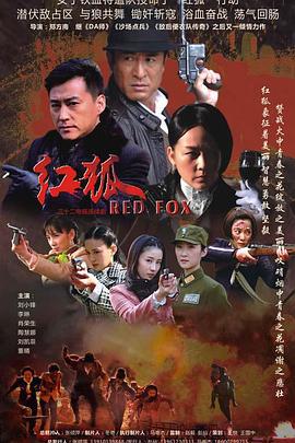 红狐 (2013)海报