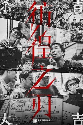 彷徨之刃 (2024) yu_gao_pian海报