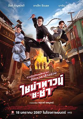 唐人街恰恰 ไชน่าทาวน์ ชะช่า (2024)海报