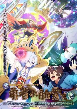 女神“异世界转生想成为什么”我“勇者的肋骨” 女神「異世界転生何になりたいですか」 俺「勇者の肋骨で」 (2026)海报