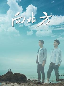 向北方 (2022)海报