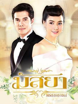 新鱼之恋 มัสยา (2017)海报