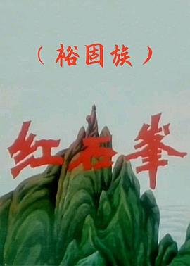 红石峰 (1998)海报