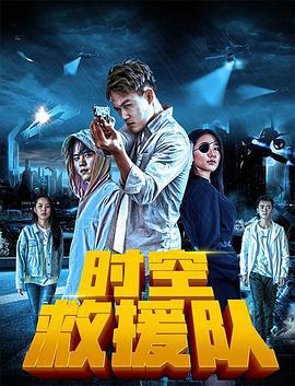 时空救援队 (2019)海报