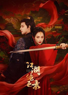 江湖绝色录 (2023)海报