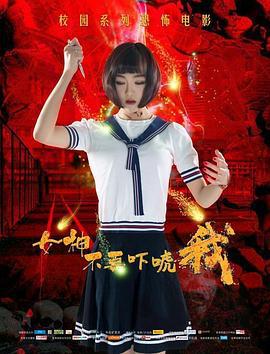 女神不要吓唬我 (2018)海报