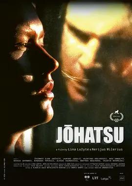 人间蒸发 Jōhatsu (2024)海报