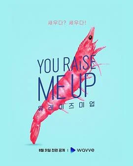 你让我雄起 유 레이즈 미 업 (2021)海报