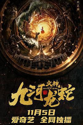 九河龙蛇 (2020)海报
