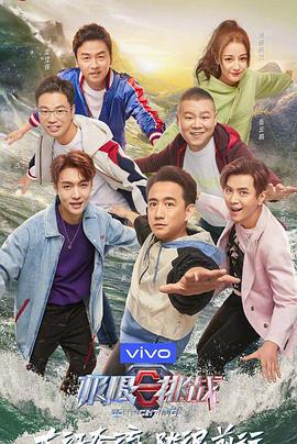 极限挑战 第五季 (2019) yan_chang_hui_chun_xiang海报