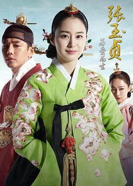 张玉贞，为爱而生 장옥정, 사랑에 살다 (2013)海报