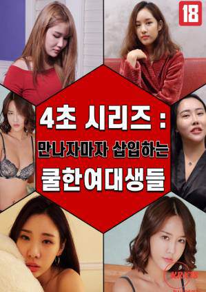 4秒系列:女大学生海报