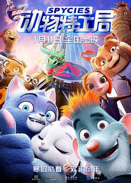动物特工局 (2019)海报