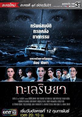 妒海2019 ทะเลริษยา (2019)海报