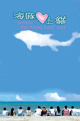 海豚爱上猫 海豚愛上貓 (2005)海报