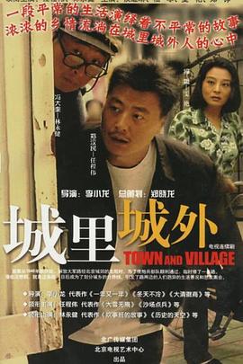 城里城外 (2006)海报