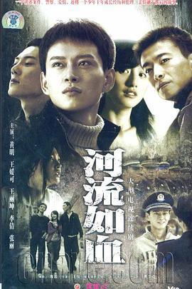 河流如血 (2007)海报