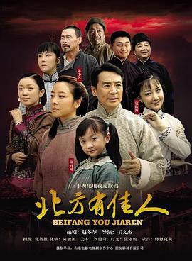 北方有佳人 (2009)海报