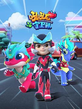 吼吼龙守卫队 (2024)海报