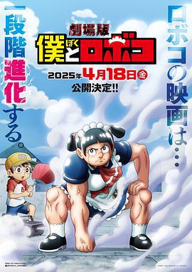 剧场版 我与机器妹 僕とロボコ (2025)海报