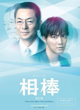 相棒 第12季 相棒 season12 (2013)海报