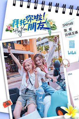 拜托你啦！朋友 (2023)海报